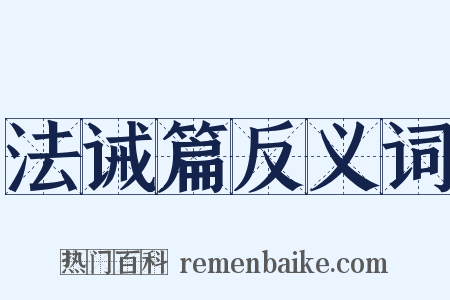 法诫篇反义词是什么意思的图片